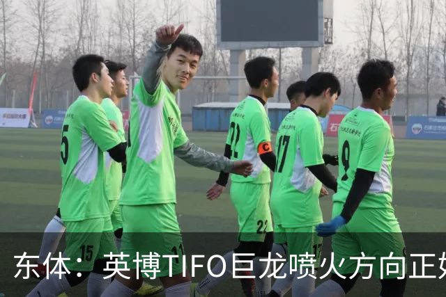 东体：英博TIFO巨龙喷火方向正好是客队看台，铁人球迷被动参加