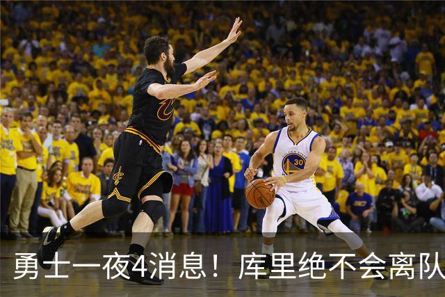 勇士一夜4消息！库里绝不会离队，克莱有望回归，再追求35岁中锋