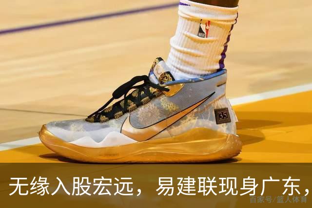 无缘入股宏远，易建联现身广东，妻儿赴美定居有结论