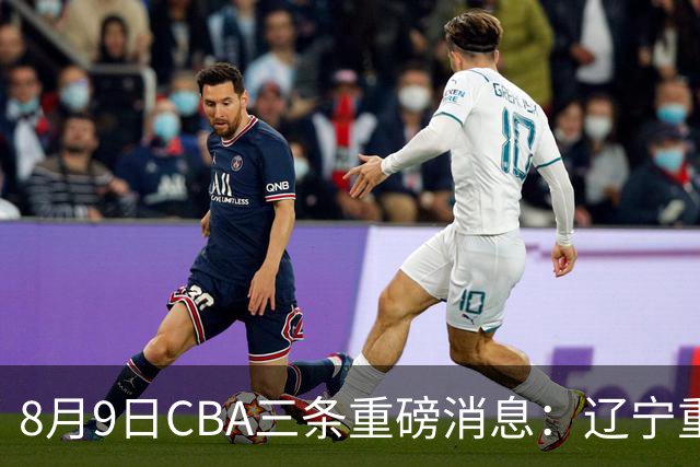 8月9日CBA三条重磅消息：辽宁重金争抢张镇麟替身，上海报价2米18内线高塔，多队引援博弈白热化