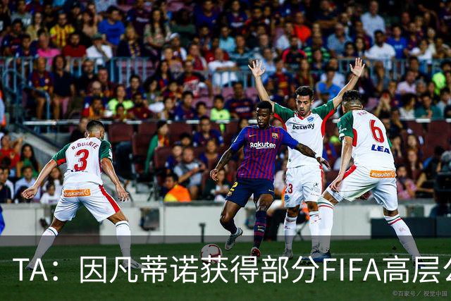 TA：因凡蒂诺获得部分FIFA高层公开支持，将继续任FIFA主席